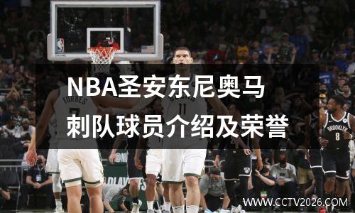 NBA圣安东尼奥马刺队球员介绍及荣誉