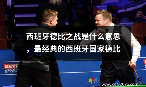 西班牙德比之战是什么意思，最经典的西班牙国家德比