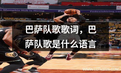 巴萨队歌歌词，巴萨队歌是什么语言