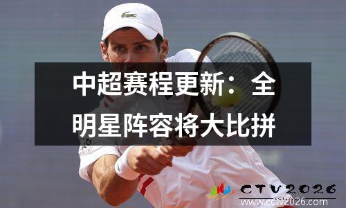 中超赛程更新：全明星阵容将大比拼