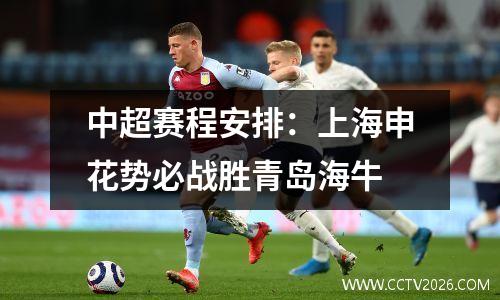 中超赛程安排：上海申花势必战胜青岛海牛