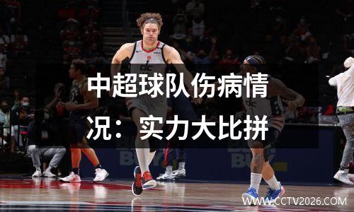 中超球队伤病情况：实力大比拼