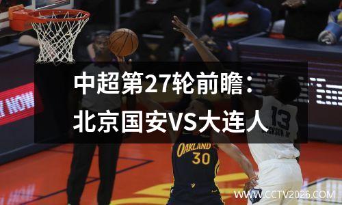 中超第27轮前瞻：北京国安VS大连人