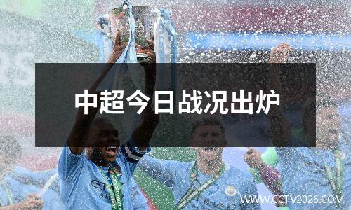 中超今日战况出炉