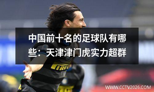 中国前十名的足球队有哪些：天津津门虎实力超群