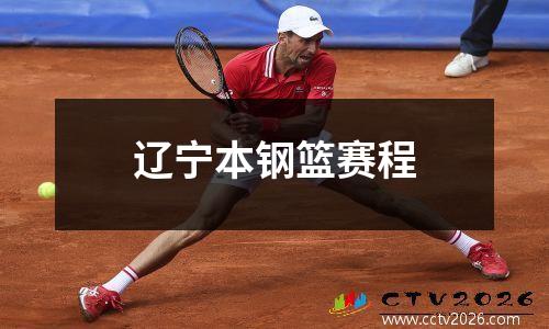 辽宁本钢篮赛程
