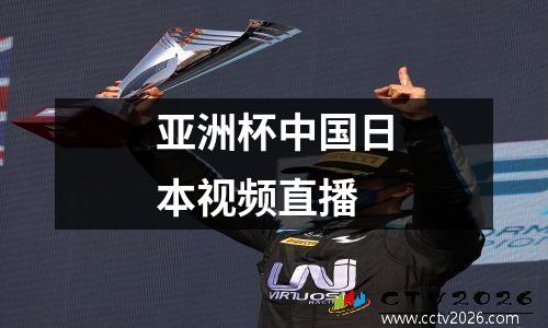 亚洲杯中国日本视频直播