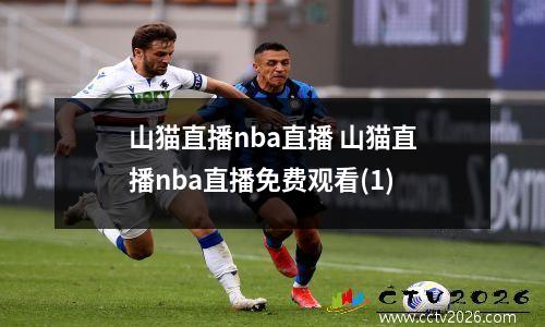 山猫直播nba直播 山猫直播nba直播免费观看(1)