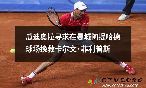 瓜迪奥拉寻求在曼城阿提哈德球场挽救卡尔文·菲利普斯