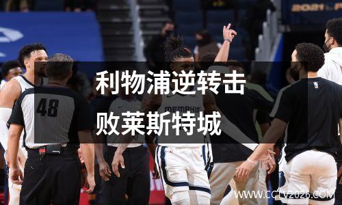 利物浦逆转击败莱斯特城