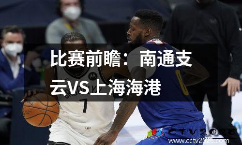 比赛前瞻：南通支云VS上海海港