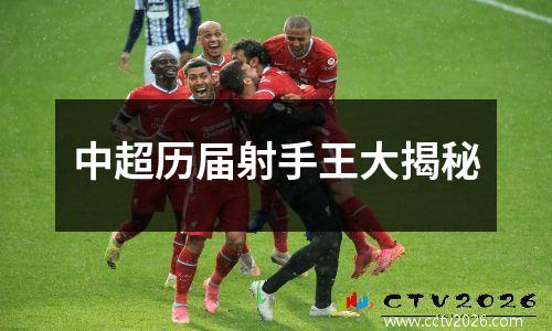 中超历届射手王大揭秘