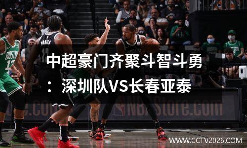 中超豪门齐聚斗智斗勇：深圳队VS长春亚泰