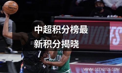 中超积分榜最新积分揭晓