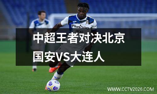 中超王者对决北京国安VS大连人