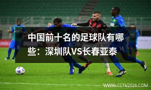中国前十名的足球队有哪些：深圳队VS长春亚泰