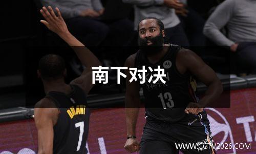 南下对决