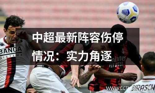 中超最新阵容伤停情况：实力角逐