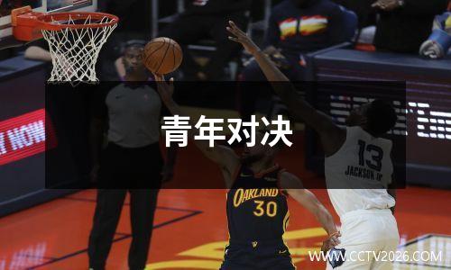 青年对决