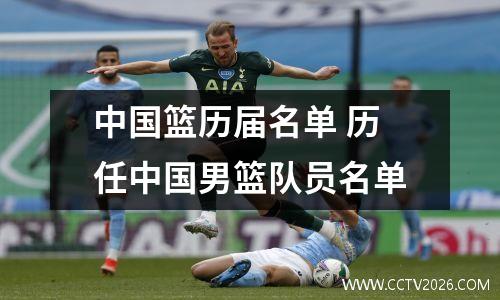中国篮历届名单 历任中国男篮队员名单