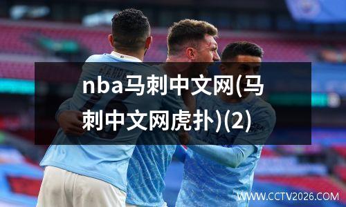 nba马刺中文网(马刺中文网虎扑)(2)