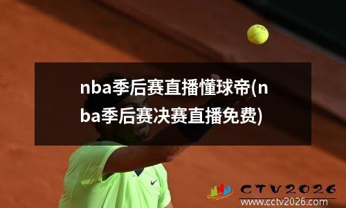 nba季后赛直播懂球帝(nba季后赛决赛直播免费)