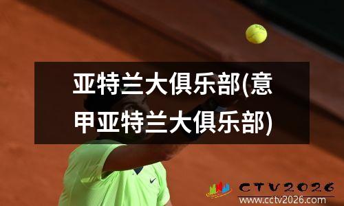 亚特兰大俱乐部(意甲亚特兰大俱乐部)