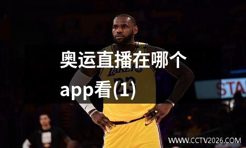 奥运直播在哪个app看(1)
