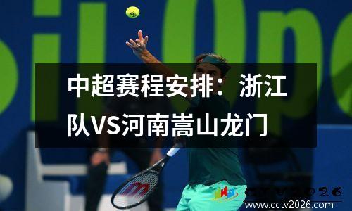 中超赛程安排：浙江队VS河南嵩山龙门