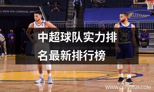中超球队实力排名最新排行榜