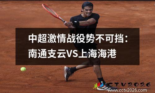 中超激情战役势不可挡：南通支云VS上海海港