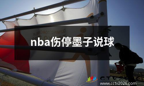 nba伤停墨子说球