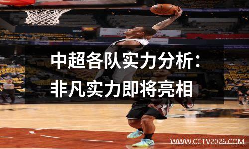 中超各队实力分析：非凡实力即将亮相