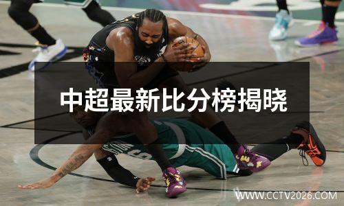 中超最新比分榜揭晓