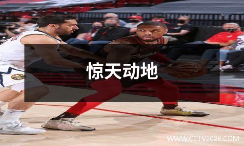 惊天动地