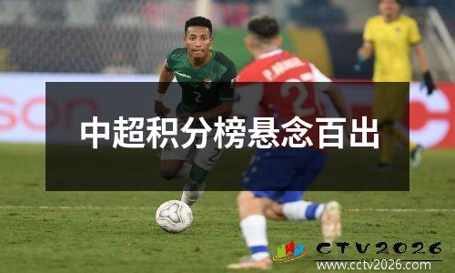 中超积分榜悬念百出