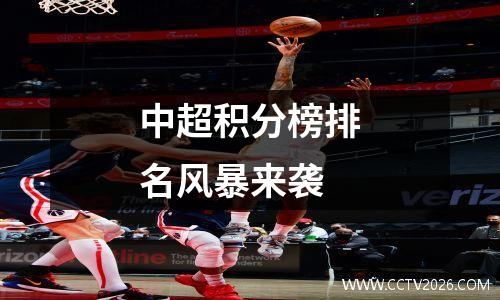 中超积分榜排名风暴来袭