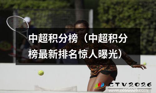 中超积分榜（中超积分榜最新排名惊人曝光）