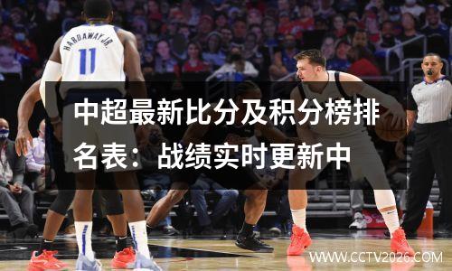 中超最新比分及积分榜排名表：战绩实时更新中