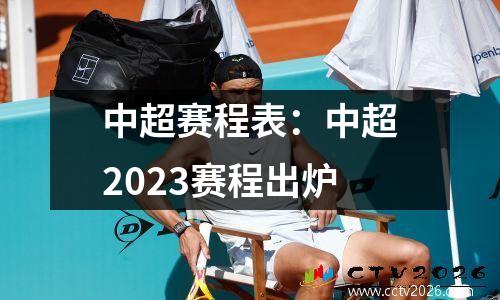 中超赛程表：中超2023赛程出炉