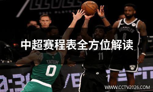 中超赛程表全方位解读