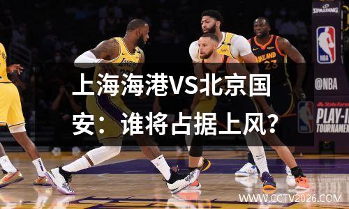 上海海港VS北京国安：谁将占据上风？
