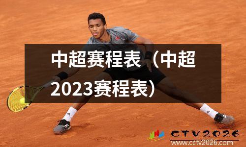 中超赛程表（中超2023赛程表）