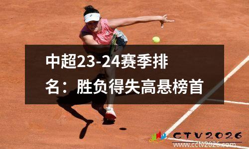 中超23-24赛季排名：胜负得失高悬榜首