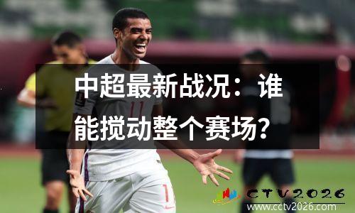 中超最新战况：谁能搅动整个赛场？