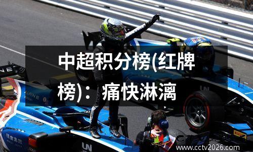 中超积分榜(红牌榜)：痛快淋漓