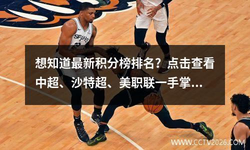 想知道最新积分榜排名？点击查看中超、沙特超、美职联一手掌握