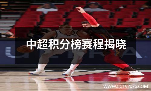 中超积分榜赛程揭晓