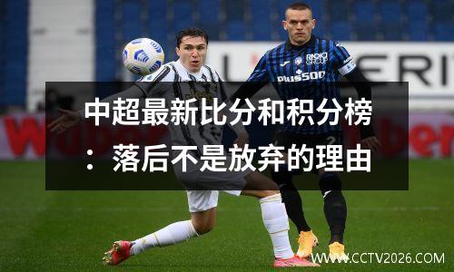 中超最新比分和积分榜：落后不是放弃的理由