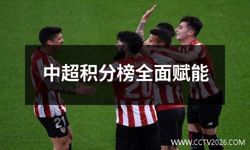 中超积分榜全面赋能
